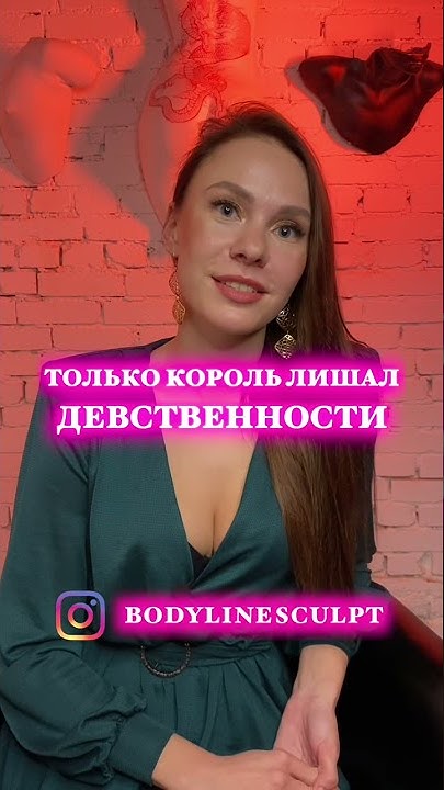 Кто мог лишать девственности в королевстве ? 💦 - YouTube