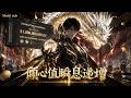 【Multi sub】💥💥💥全球崩坏!我提前契约唯一SSS级灵宠,开局直接神装!前世欠我的,这一世百倍拿回来!《倾心值瞬息递增》 #国产动漫#次元动漫 #破界 #動漫