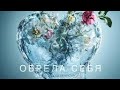 Обрела себя исп Olga Denisova от ТАТЬЯНОЧКИ ж Обрела себя исп Olga Denisova от ТАТЬЯНОЧКИ ж