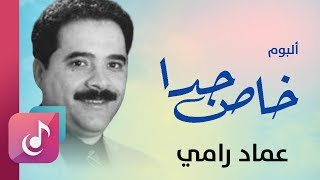 عماد رامي - البوم خاص جدا ( كاملا )