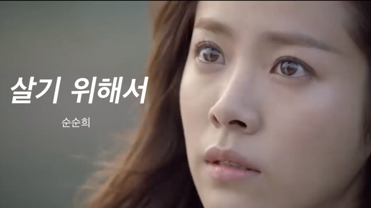 순순희 - 살기 위해서 (원곡 노을) | 영상 : 드라마 빠담빠담 