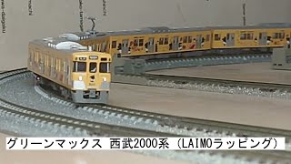 グリーンマックス 西武2000系(LAIMOラッピング)