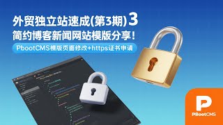 外贸独立站速成(第3期)简约博客新闻网站模版分享！PbootCMS 模版页面文字图片修改+https安全锁ssl证书申请完整教程