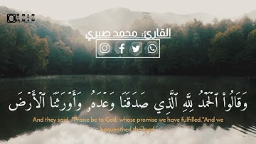 ﴿وَقَالُواْ ٱلْحَمْدُ لِلَّهِ ٱلَّذِى صَدَقَنَا وَعْدَهُ﴾ تلاوه خاشعه جدا 🥺