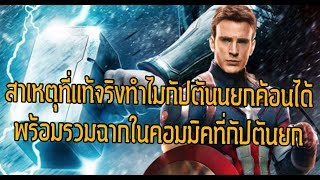 สาเหตุที่แท้จริงที่กัปตันยกค้อนได้พร้อมเปิดทุกฉากที่กัปตันยกค้อนในคอมมิค - Comic World Daily