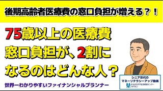 75歳以上の医療費窓口負担が、２割になるのはどんな人？ #シニア #後期高齢者 #医療費窓口負担 #１割負担 #医療費 #定年退職 #ファイナンシャルプランナー #健康