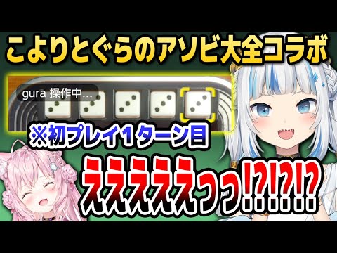 初めてプレイする「ヨット」で剛運っぷりを見せつけるぐら【ホロライブEN切り抜き/がうるぐら/博衣こより/日本語翻訳】