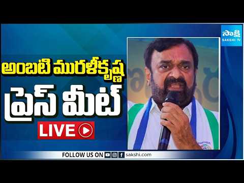 LIVE : YSRCP Ambati Murali Krishna Press Meet | Tadepalli @SakshiTV - SAKSHITV