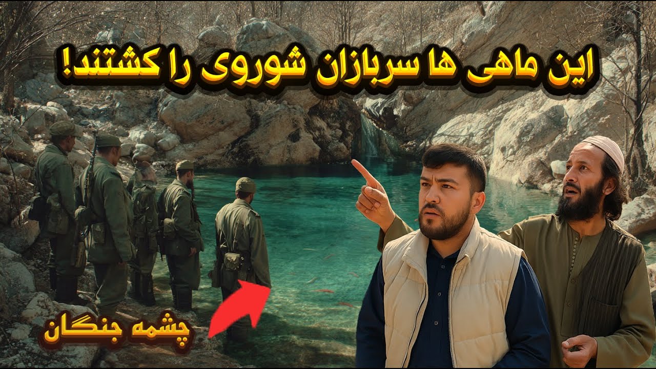 حقیقت تلخ چشمه جنگان؛ مرگ ملا و نیروهای شوروی پس از خوردن ماهی!| @deedras_afg 