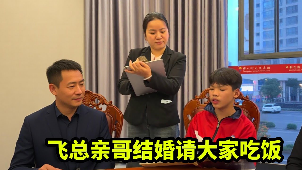 飞总亲哥结婚请大家吃饭，竟是一场结婚骗局！份子钱到手就溜，空手套白狼太离谱【漏总飞总】_消除背景音