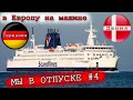 в Европу на машине #4  Германия-Дания