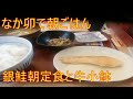 朝ごはん【なか卯】銀鮭朝定食