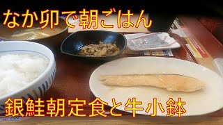 朝ごはん【なか卯】銀鮭朝定食