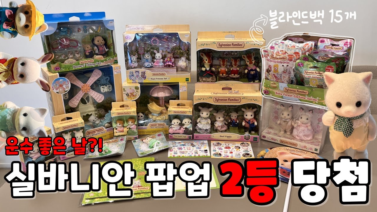 실바니안 팝업🐰부산 첫날 오픈런하고 블라인드백 언박싱으로 마무리