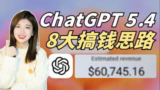 ChatGPT 5.4,最新8大搞钱思路。2026年最新!创业,赚钱,做副业,还能这么玩?!