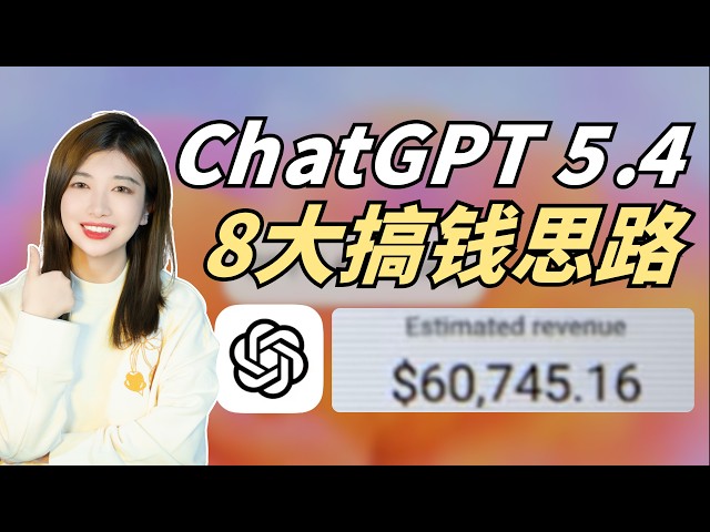 ChatGPT 5.4,最新8大搞钱思路。2026年最新!创业,赚钱,做副业,还能这么玩?!