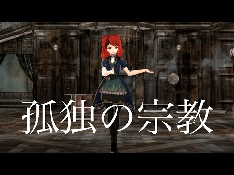 【鎖がバラバラになったって】孤独の宗教／covered by あまな【MMD】