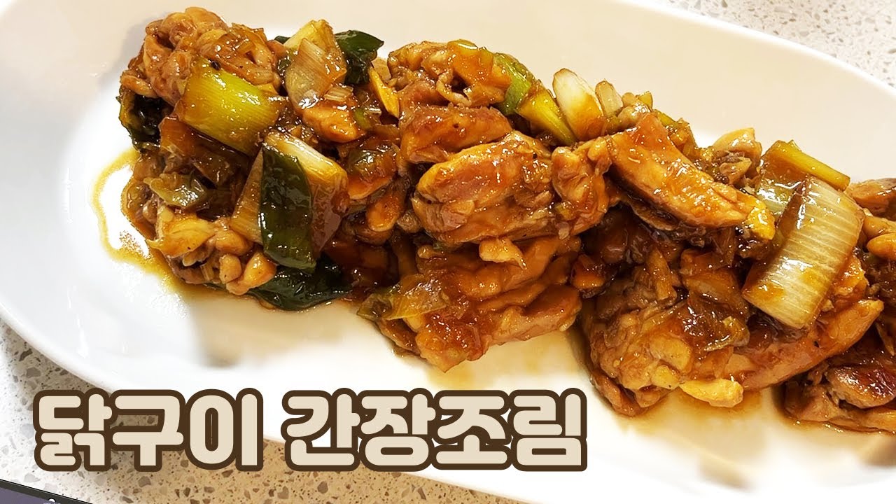 치킨을 잊게 만드는 닭고기 요리 닭구이 간장 조림 Soy Sauce Chicken Stew YouTube
