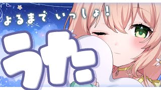 【 歌枠┊︎Vtuber┊︎雑談 】🍃ゆるゆる癒し空間はここだよ🍃夜までいっしょにいませんか？初見さんもおいでっ！Singing stream【KARAOKE】 【#のりまきゆずゆ】