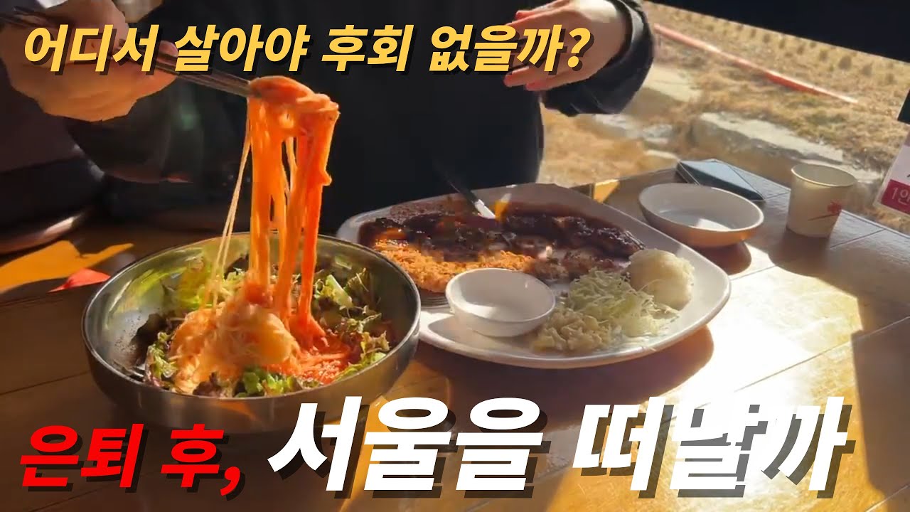 부동산 폭등, 환율 전쟁｜은퇴 앞두고 서울 집 고민하는 진짜 이유