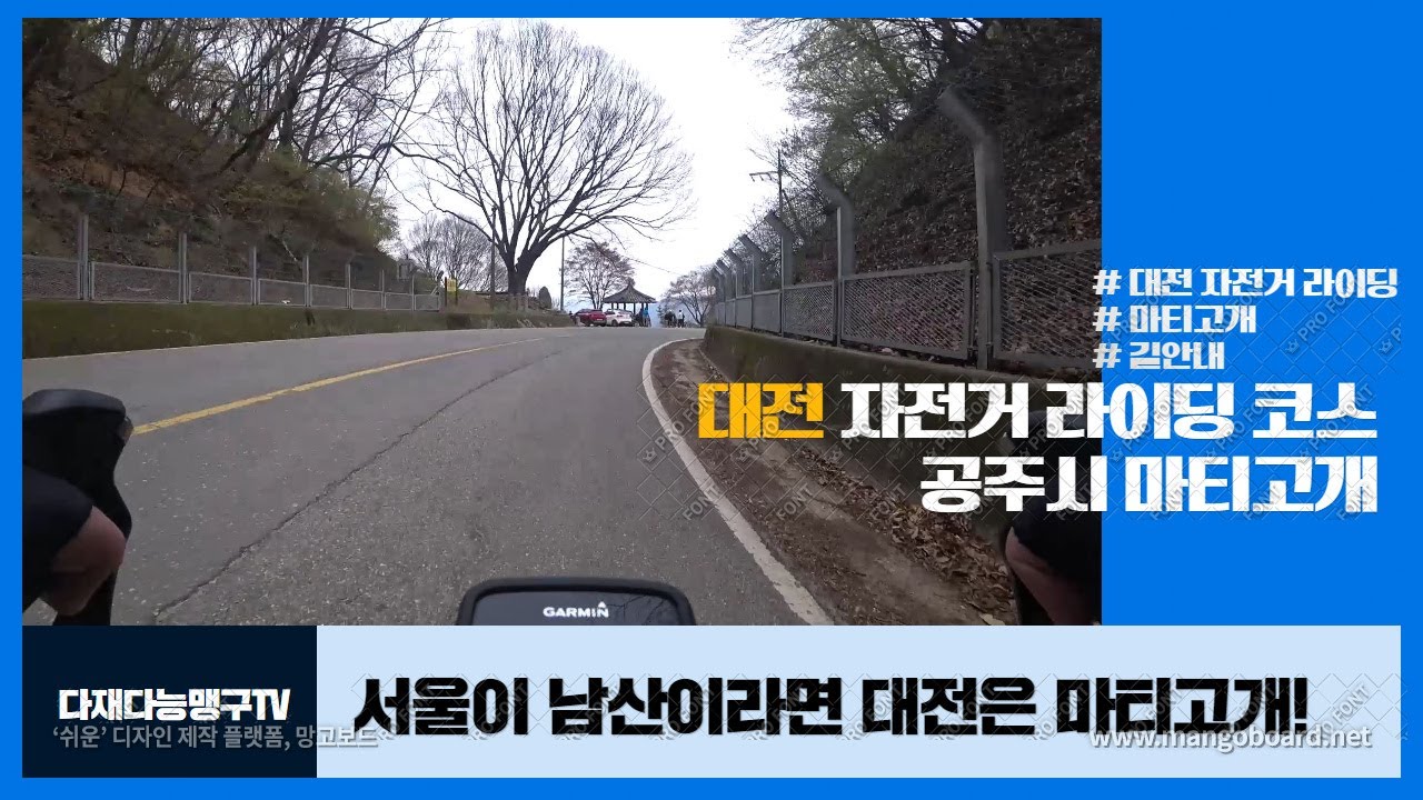 대전 자전거 라이딩 공주시 마티고개 길안내!