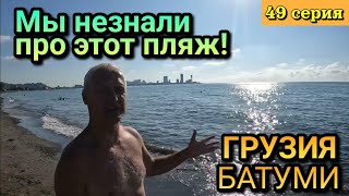 ПЕСЧАНЫЙ ПЛЯЖ В БАТУМИ, ГРУЗИЯ! / 49 серия