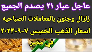 سعر الذهب اسعار الذهب اليوم الخميس 2023/9/7 في مصر