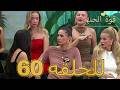 قوة الحب الحلقة 60 كاملة   مدبلج للعربية   