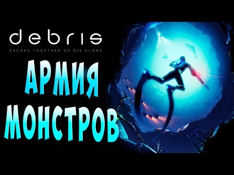 ПОДВОДНАЯ АРМИЯ МОНСТРОВ Debris (обломки) подводное выживание прохождение на русском (озвучка) #7