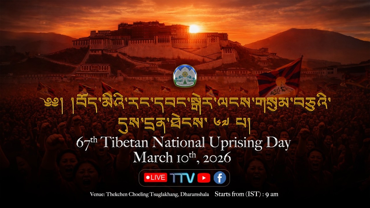 བོད་མིའི་རང་དབང་སྒེར་ལངས་གསུམ་བཅུའི་དུས་དྲན་ཐེངས་ ༦༧ པའི་གཞུང་འབྲེལ་མཛད་སྒོ།