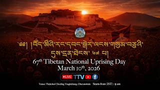 བོད་མིའི་རང་དབང་སྒེར་ལངས་གསུམ་བཅུའི་དུས་དྲན་ཐེངས་ ༦༧ པའི་གཞུང་འབྲེལ་མཛད་སྒོ།