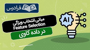 آموزش مبانی انتخاب ویژگی در داده کاوی Feature Selection