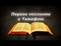 Первое послание к Тимофею - Аудио Библия - Новый Завет