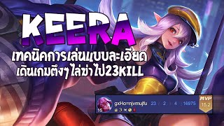 RoV : Keera สอนเล่นคีร่าล่าสุดแบบละเอียด พร้อมการเดินเกมตึงๆ 23 Kill - Best Ryouta