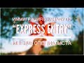 Иммиграция в Канаду по “Express Entry” — мнение специалиста