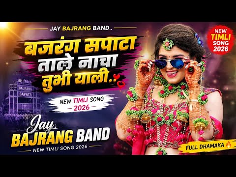 Dance to the beats of Bajrang Sapata... Jay Bajrang Band.. New Timli Song 2026..👌🎧❤️