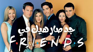 حقائق ومعلومات شيقة لا تعرفها عن مسلسل FRIENDS