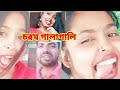 চরম গালাগালি 🤭 Bangla Galagali Video | vigo reshmi funny video | vigo video | Milon Bangali