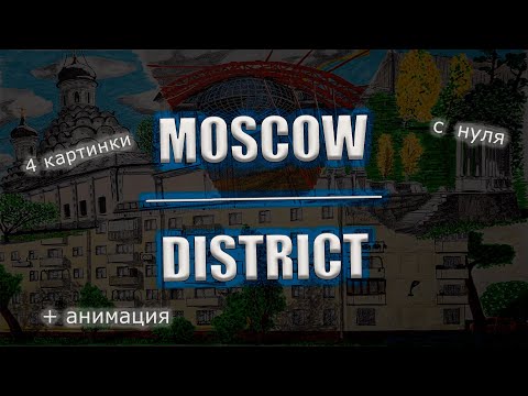 Москва | Район | СЗАО | Рисунок с нуля | Анимация