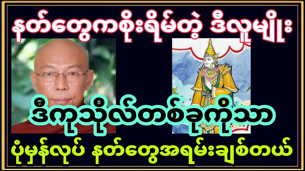 ဒီလိုလူမျိုးကို နတ်တွေက ဒုက္ခမရောက်အောင် အမြဲကူညီပေးရတယ်ဆိုတဲ့ ကုသိုလ်တစ်ခုအမြဲပြုသူများ နတ်ချစ်နည်း