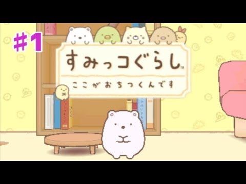 すみっコぐらし ここがおちつくんです 1 Youtube