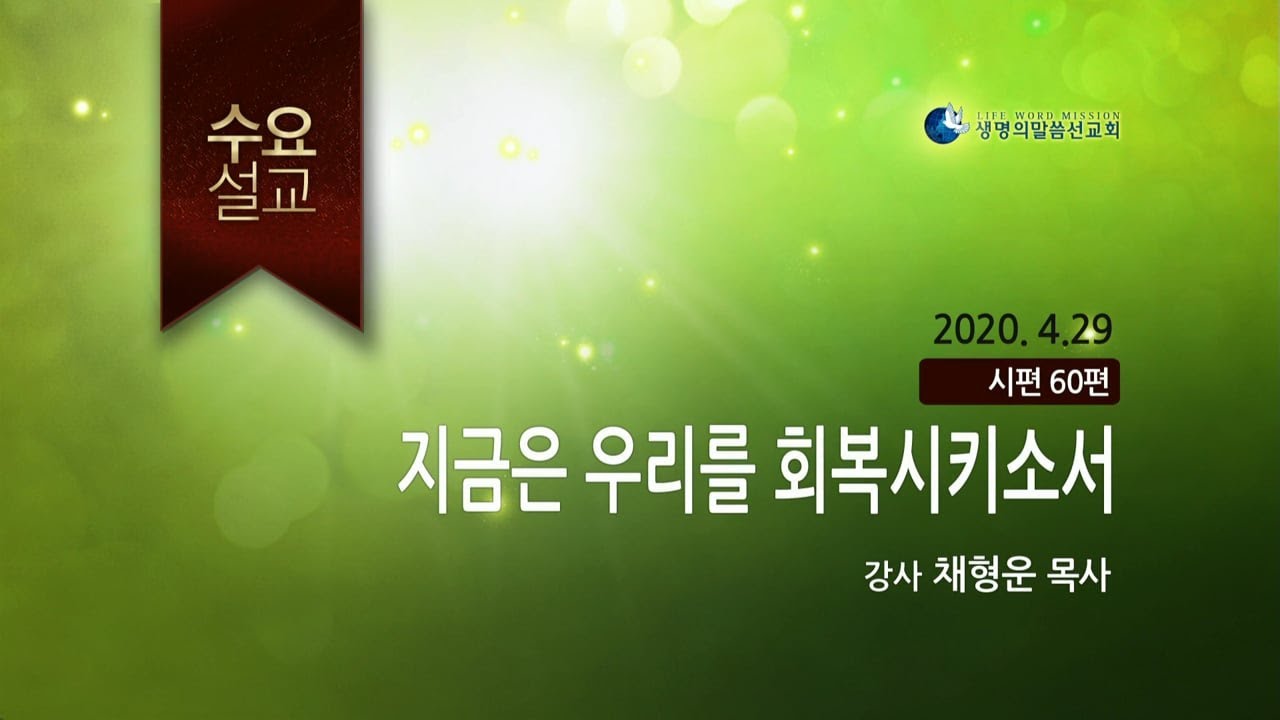 지금은 우리를 회복시키소서 - (2020년 4월 29일 수요설교 - 채형운 목사) _ 생명의말씀선교회(대한예수교침례회)