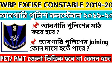 Wbp excise constable pet & pmt কবে হবে || আবগারি পুলিশের মাঠ কবে হবে || excise joining কোন মাসে ||