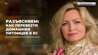 ПОДКАСТ | Перевозка домашних животных в Европу | Как перевезти собаку или кошку в другую страну?