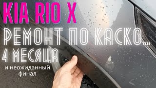 KIA Rio X (x-line) - ремонт по КАСКО 4 месяца !!! и неожиданный финал