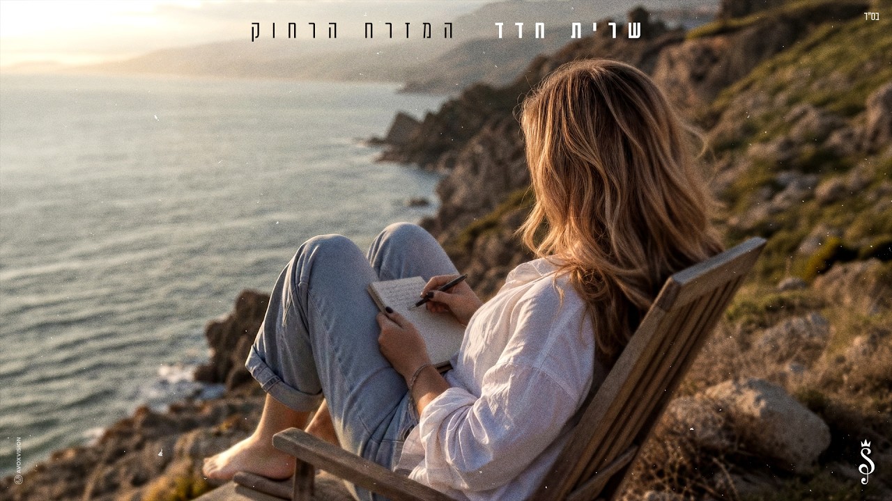 שרית חדד - המזרח הרחוק (Prod. By Matan Dror)