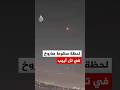 شاهد لحظة سقوط صاروخ في تل أبيب