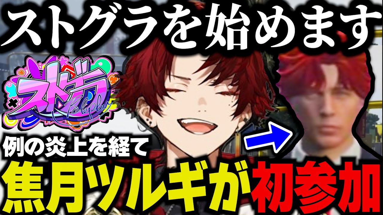 まとめ】ストグラ初日にして熟練度が高すぎる焦月ツルギが面白すぎた
