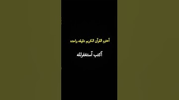 آحترم القرآن الكريم دقيقه واحده آكتب آستغفرلله.🥹🤲🏻