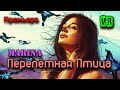 Премьера! Просто класс! Послушайте! Перелётная птица!